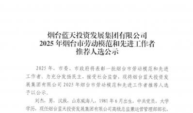 烟台蓝天集团2025年烟台市劳动模范和先进工作者推荐人选公示