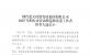烟台蓝天集团2025年烟台市劳动模范和先进工作者推荐人选公示